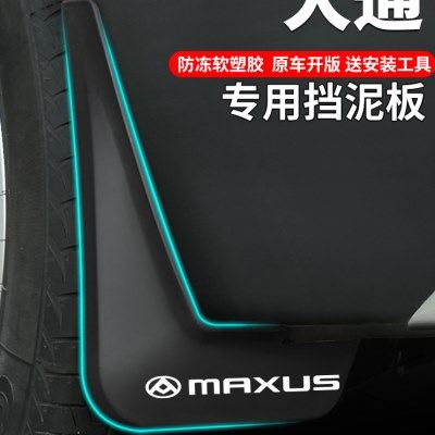 23上汽大通G10/G20/G50/D90V80改装专用配件前后轮挡泥板汽车用品