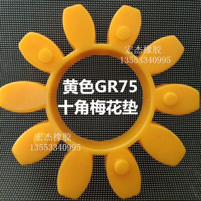 黄色联轴器弹性体GR3842 48 55 65 75 90连轴梅花垫ROTEX24缓冲垫