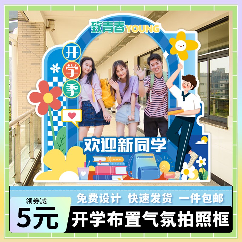 大学幼儿园氛围装饰场景布置毕业开学迎新典礼仪S式拍照相框kt板