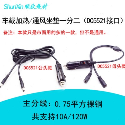 汽车点烟器插座电源线DC5.5*2.1mm公母座一分二车载通风座垫插头