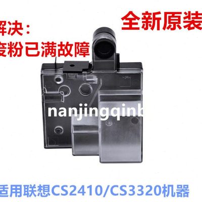 适用联想CS2410DN废粉盒LD2410 废粉仓CS3320dn LD3020废粉收集器