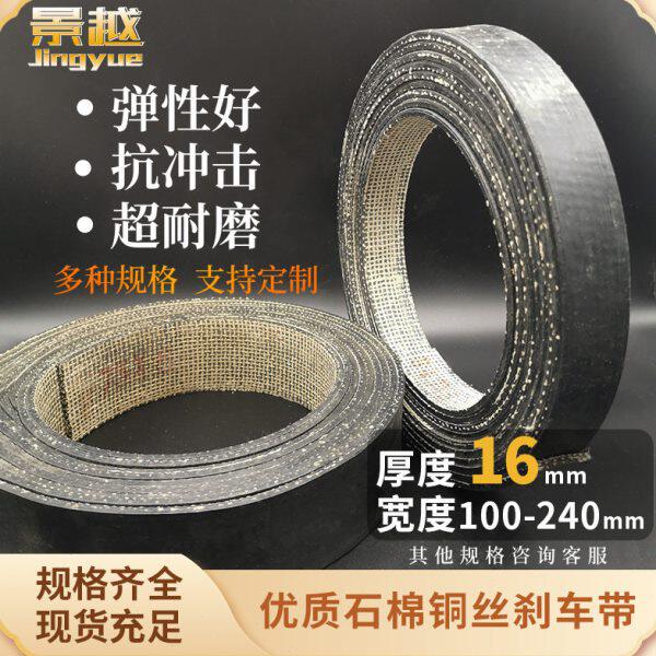 优质石棉铜丝刹车带 制动带 摩擦带 刹车皮带 冲床刹车皮厚度16mm