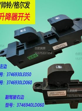 江淮货车配件新骏铃V5V6V7H330帅铃Q6车门玻璃电动升降器开关按钮