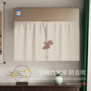 新中式空调挡风帘冷气出风口防直吹月子帘壁挂式通用遮风导风罩布