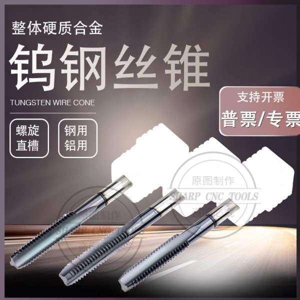 钨钢丝锥机用螺旋直槽丝攻铜铝专用整体硬质合金细牙丝锥M2-M20