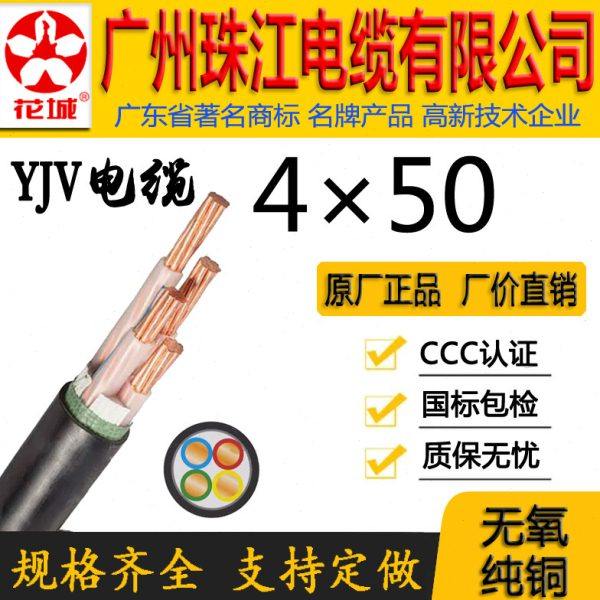 广州珠江电缆有限公司正宗国标花城WDZ-YJY/YJV4*50平方铜芯线缆