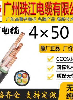 广州珠江电缆有限公司正宗国标花城WDZ-YJY/YJV4*50平方铜芯线缆