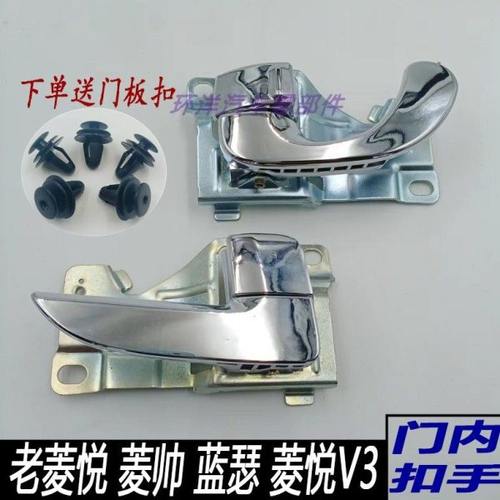 适配东南菱帅车门内拉手菱悦V3蓝瑟门内锁扣手内把手扳手车门配件