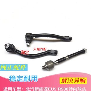 北汽新能源EU5EU7转向机球头横拉杆球头左右外球头内球头