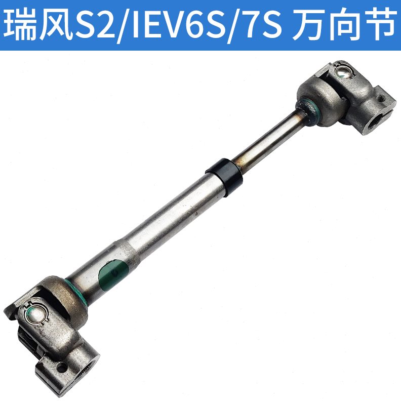 适配江淮瑞风S2万向节IEV6S转向轴及十字节iev7s方向机转向轴配件