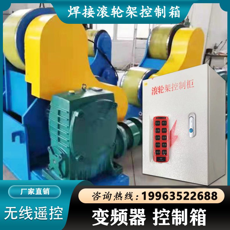 焊机滚轮架控制柜变频调控无线遥控控制箱380v三相电0.75kw1.5kw