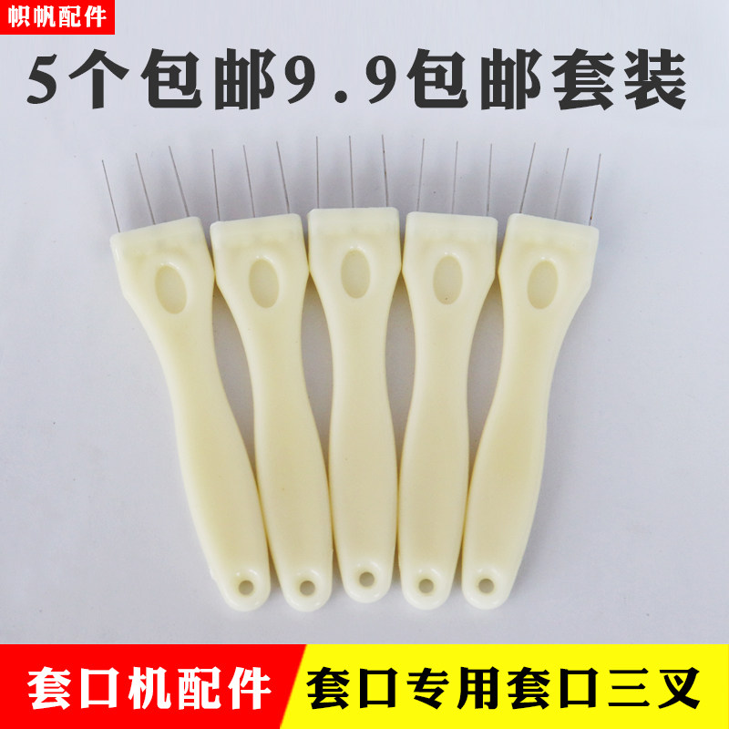 缝盘机叉子套口机配件三叉棒套口叉子缝纫机针塑料棒拔叉刮边叉,五金/工具,其他机械五金,淘宝优惠券,粉丝福利购,淘宝优惠卷