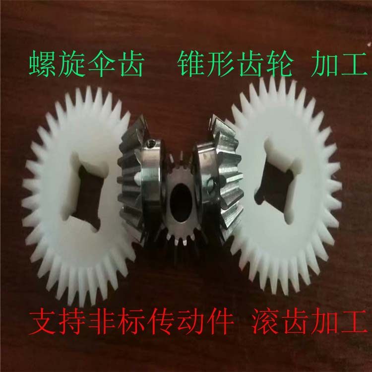 塑料pom尼龙45号钢黄铜合金铝不锈钢20/40Cr螺旋伞齿锥形齿轮加工,五金/工具,齿轮,淘宝优惠券,粉丝福利购,淘宝优惠卷