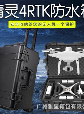 适用于精灵phantom4RTK收纳箱防水安全箱设备箱工具箱配件