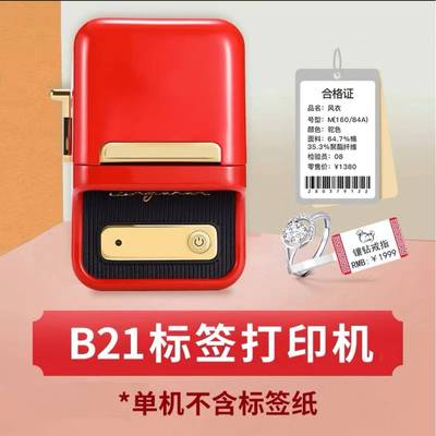精臣B21打印机服装超市吊牌标签机打印机珠宝饰品打码机