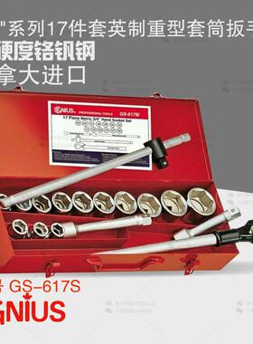 天赋GENIUS进口工具3/4系列17件套英制重型套筒扳手组GS-617S