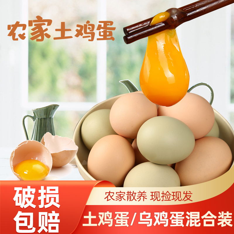 30枚农家土鸡蛋乌鸡蛋混装