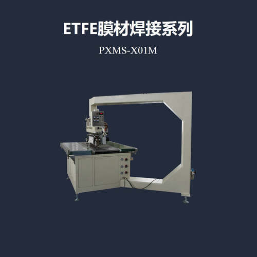 PE/ETFE充气气枕膜材连续式热压机