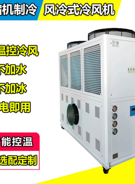 风冷式冷风机QX-25AR风选磨粉机进风预冷器工业冷风机青金制冷牌