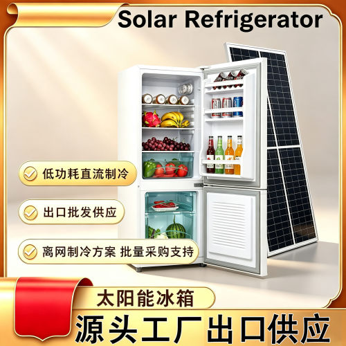 DC12/24V 直流太阳能冰箱131L Solar Frifge 非洲欧洲外贸出口
