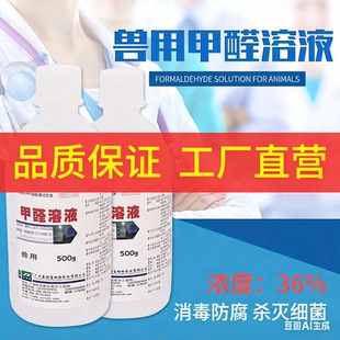 甲醛溶液500ml福尔马林兽用标本防腐鸡猪牛禽畜熏蒸消毒净水鱼药