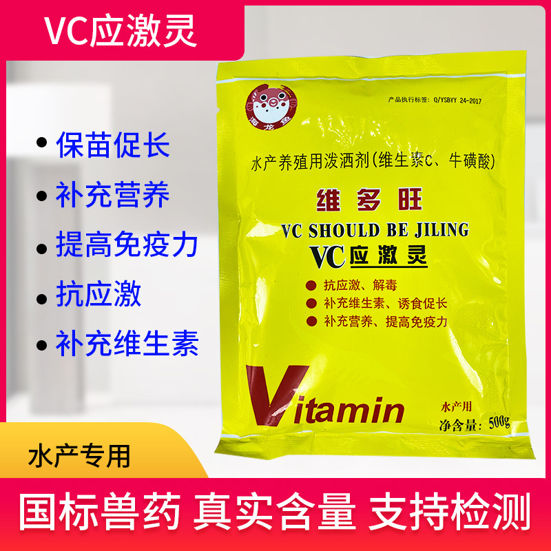 VC应激灵水产养殖电解多维乌龟专用 虾蟹海参鱼用补维生素C解毒