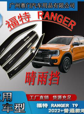 汽车配件用品改装件ford皮卡RANGERT9晴雨挡四门2022款车窗雨眉
