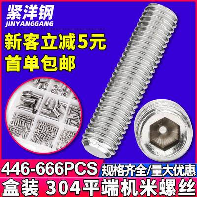304不锈钢平端机米螺丝套装内六角定位紧定螺钉盒装666PCS