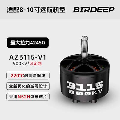 BIRDEEP飞鸟AZ3115-V1无刷电机900KV航模6SFPV穿越机适用8-10寸