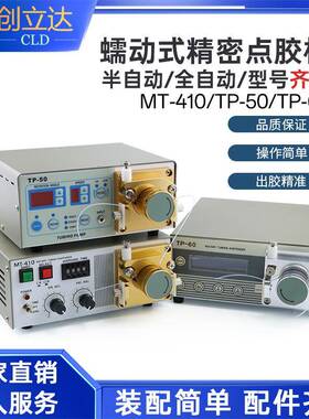 MT410/TP50蠕动式点胶机快干胶吐胶机自动打胶机滴胶油墨状打胶机