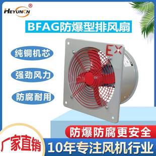 恒运防爆排风扇BFAG防爆换气扇220V通风轴流风机BFS 400 600FAG