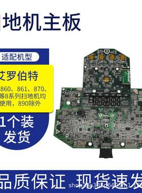 适配irobotroomba8系列扫地机配件主板