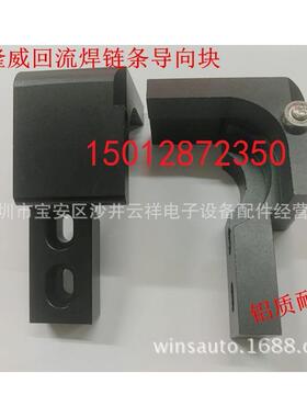 科隆威回流焊链条导向块VP860VP1060RX1060VP1260