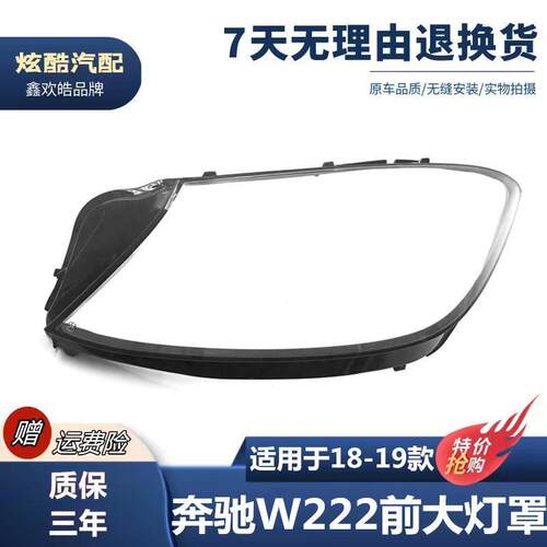适用于1819款W222大灯罩奔驰S级大灯罩S320S350S450S500大灯罩