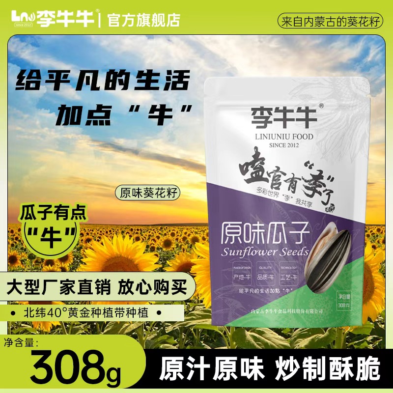 李牛牛瓜子内蒙古原味葵花籽308g×2袋炒货香酥脆水煮五香味零食