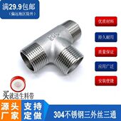 304不锈钢外丝三通水管三通丝口外螺纹等径三通三头外丝接头