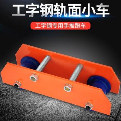 手推轨面跑车手拉葫芦工字钢滑车电动单轨猫头吊滑轮手动单轨小车