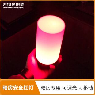 暗房灯感红光冲洗相纸胶片移动灯充电红灯