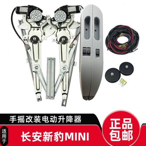 适配长安新豹MINI手摇改装电动玻璃升降器总成车窗升降机马达电机