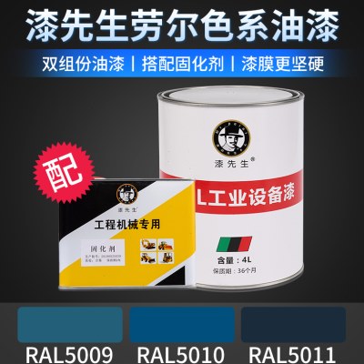 劳尔RAL5009天青蓝漆先生RAL5010龙胆蓝色RAL5011钢蓝色桶装油漆