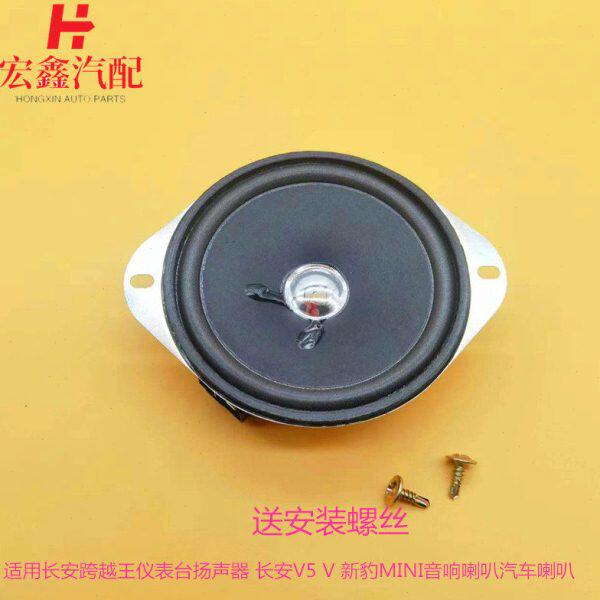 适用长安跨越王仪表台扬声器 长安V5 V 新豹MINI音响喇叭汽车喇叭
