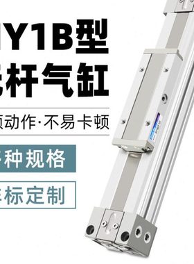 带导轨滑台无杆气缸机械式大推力长行程磁槽MY1B32-100/200/1500