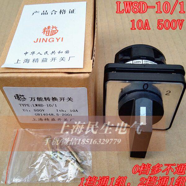 精益LW8D-10/1 电气控制线路开关 电动机开关 10A 500V 3档1节