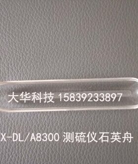 测硫仪定硫仪石英舟样舟托架瓷舟拖YX-DL8300 DL8500 AS3200