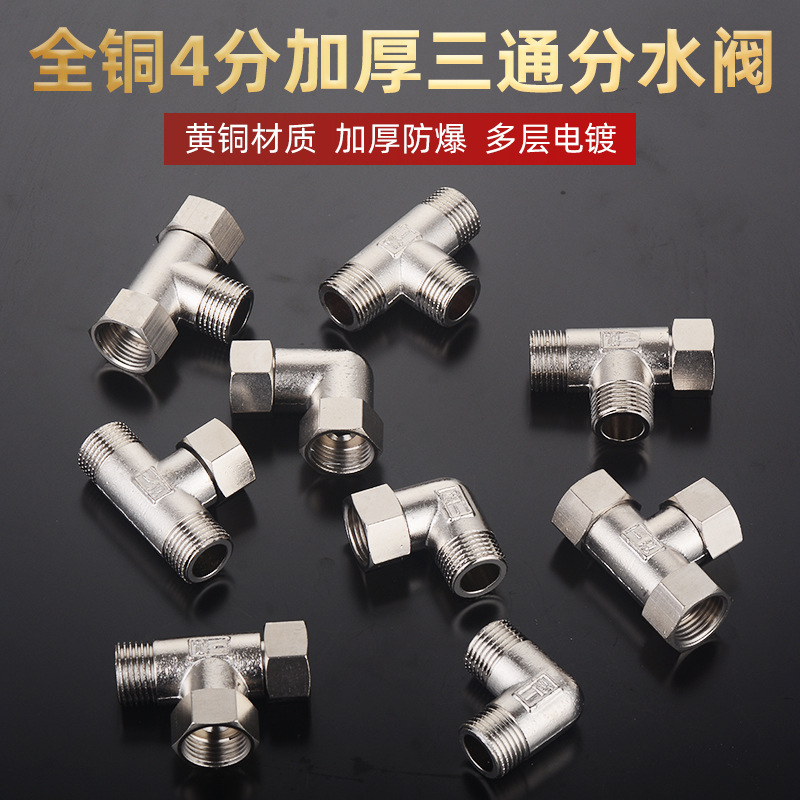 全铜加厚活接g4分三通接头水管外丝分水阀内丝四分分水器一进二出