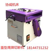 协威HYC100精度模具顶针切断研磨机射梢导轨钨钢圆棒切割机配件