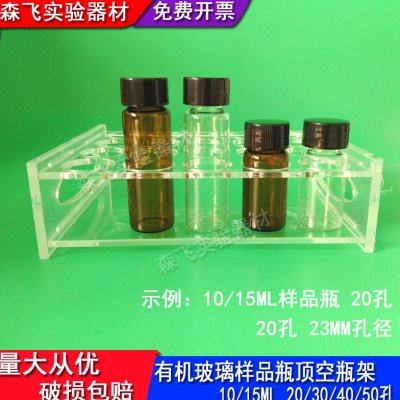 10/15ML样品瓶架20/30/40/50孔样品瓶架顶空瓶架进样瓶架试剂瓶架