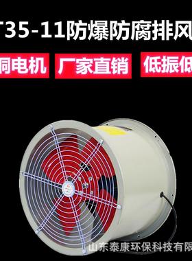 济南BT35-11BFT35-11防爆低噪音管道式岗位式固定式轴流排风机