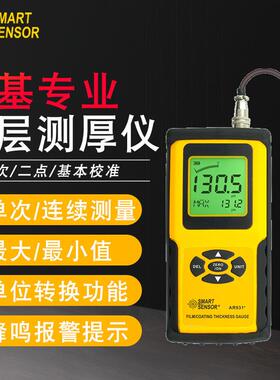 （SMARTSENSOR）AR931+涂层测厚仪镀锌层涂层厚度测量铁基型