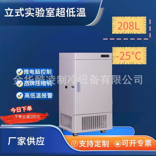 208L 超低温冰箱立式实验室科研冷藏冰柜工业低温冰箱-25度超低温